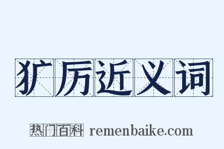 犷厉近义词是什么意思的图片